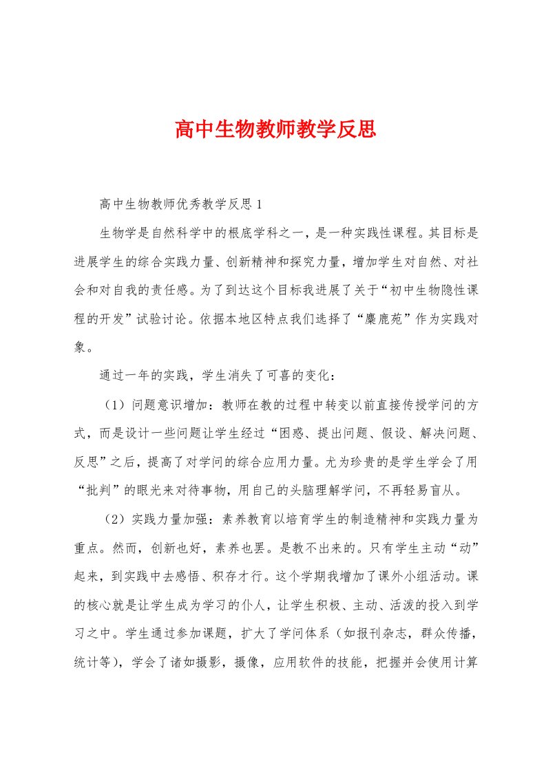 高中生物教师教学反思