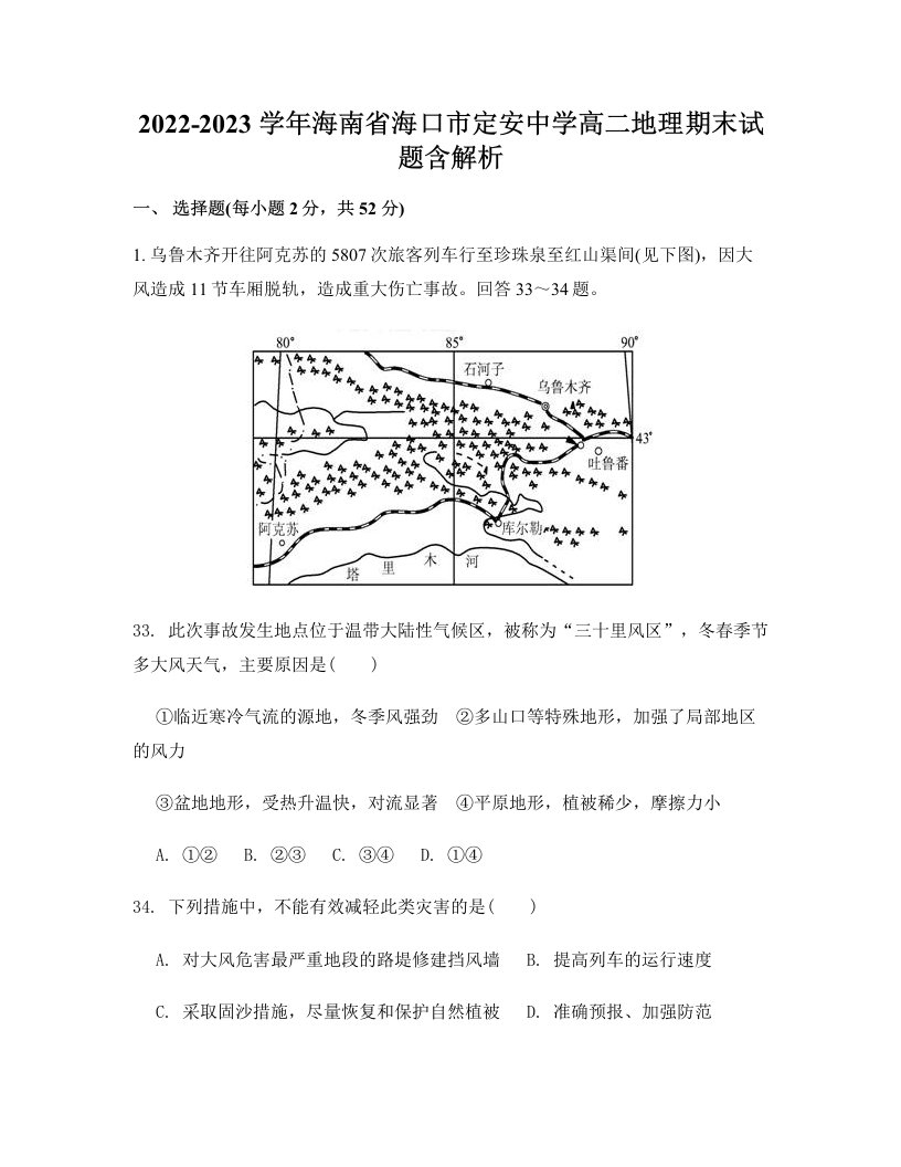 2022-2023学年海南省海口市定安中学高二地理期末试题含解析