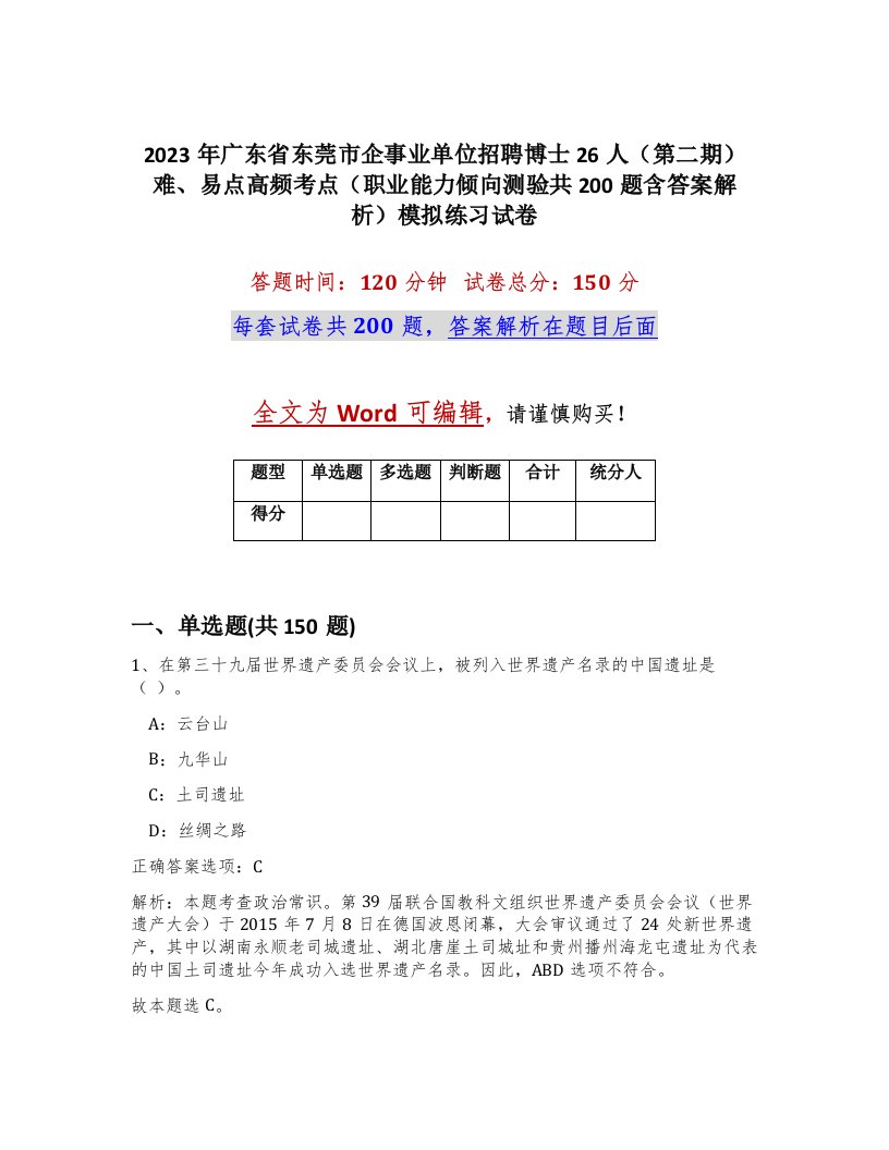 2023年广东省东莞市企事业单位招聘博士26人第二期难易点高频考点职业能力倾向测验共200题含答案解析模拟练习试卷