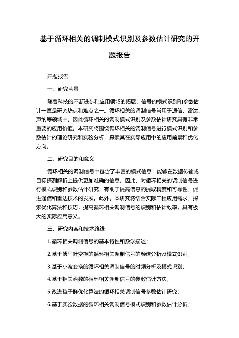 基于循环相关的调制模式识别及参数估计研究的开题报告