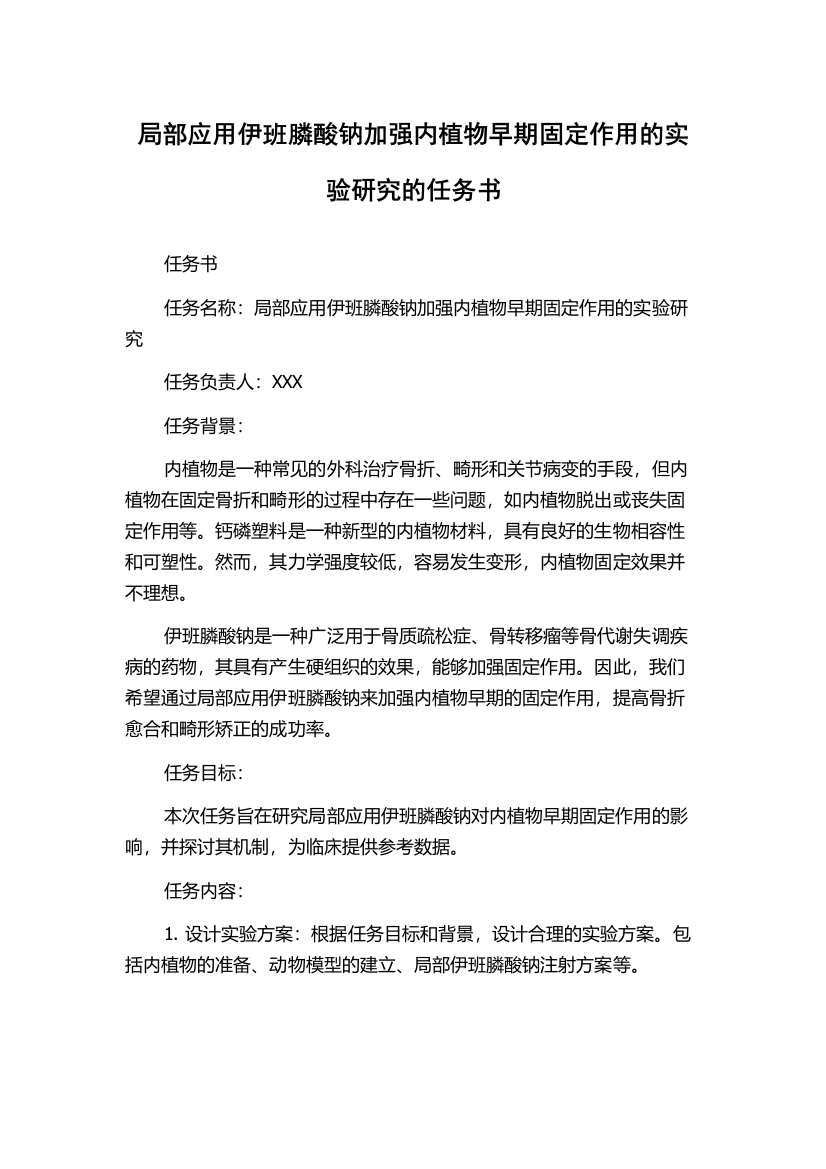 局部应用伊班膦酸钠加强内植物早期固定作用的实验研究的任务书