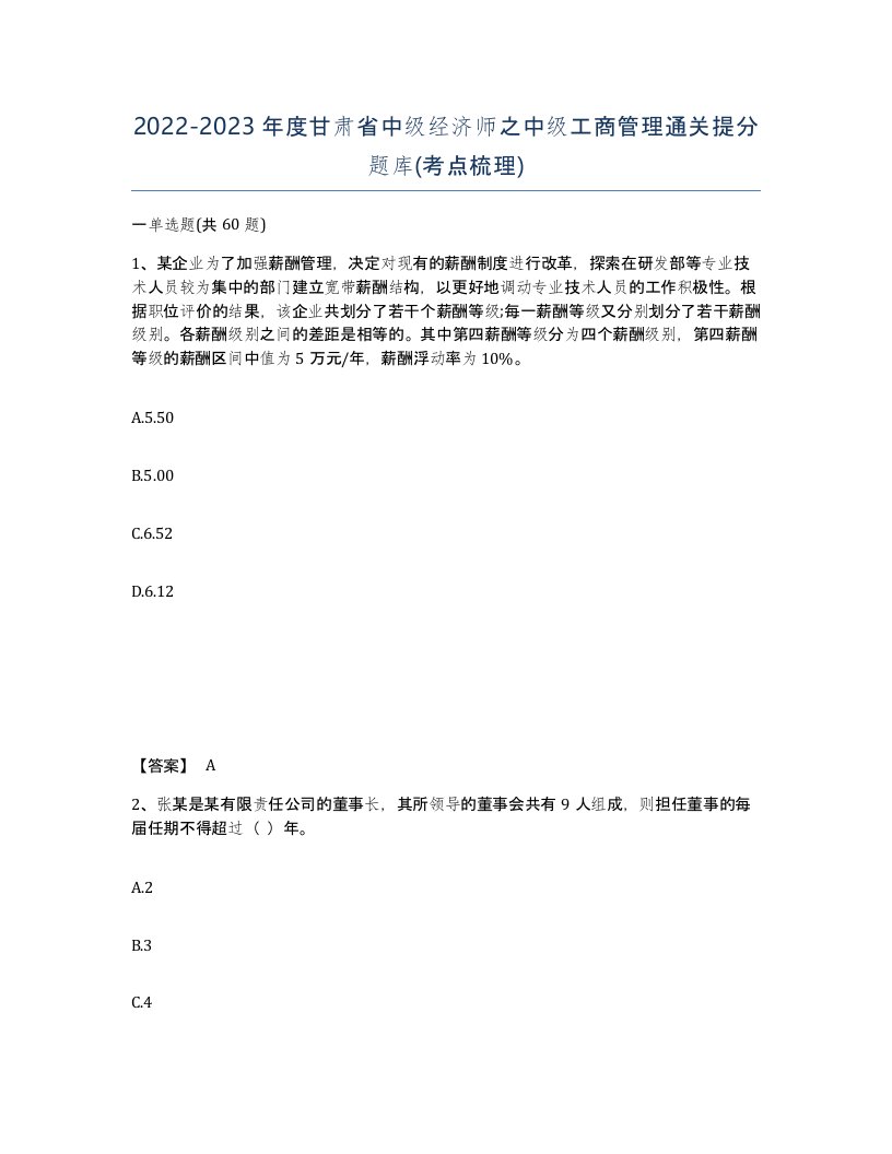 2022-2023年度甘肃省中级经济师之中级工商管理通关提分题库考点梳理