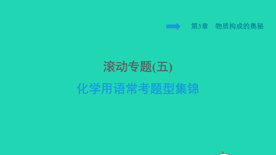 2021秋九年级化学上册第3章物质构成的奥秘滚动专题五化学用语常考题型集锦习题课件沪教版