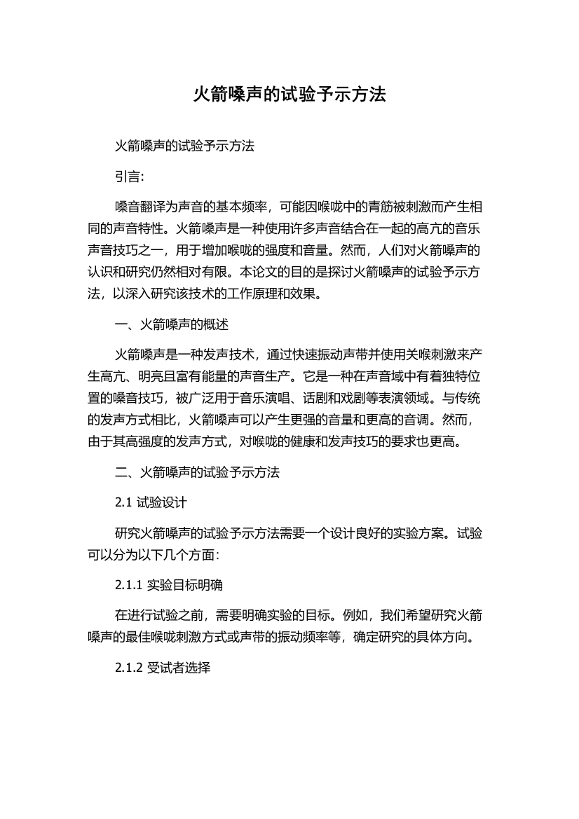 火箭嗓声的试验予示方法