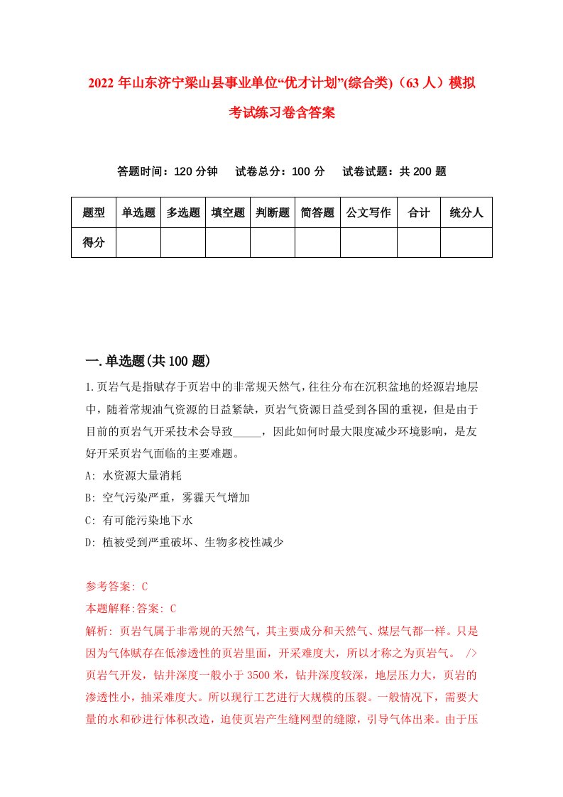 2022年山东济宁梁山县事业单位优才计划综合类63人模拟考试练习卷含答案0