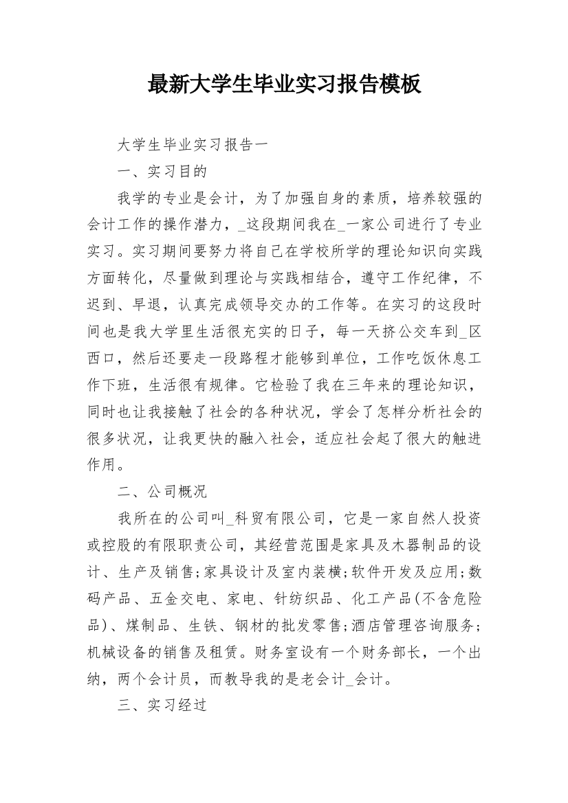 最新大学生毕业实习报告模板