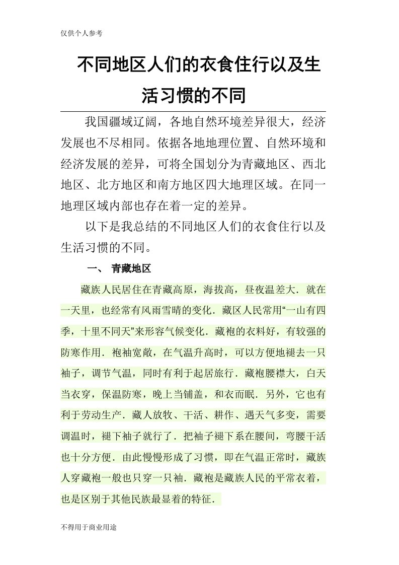 不同地区人们的衣食住行以及生活习惯的不同