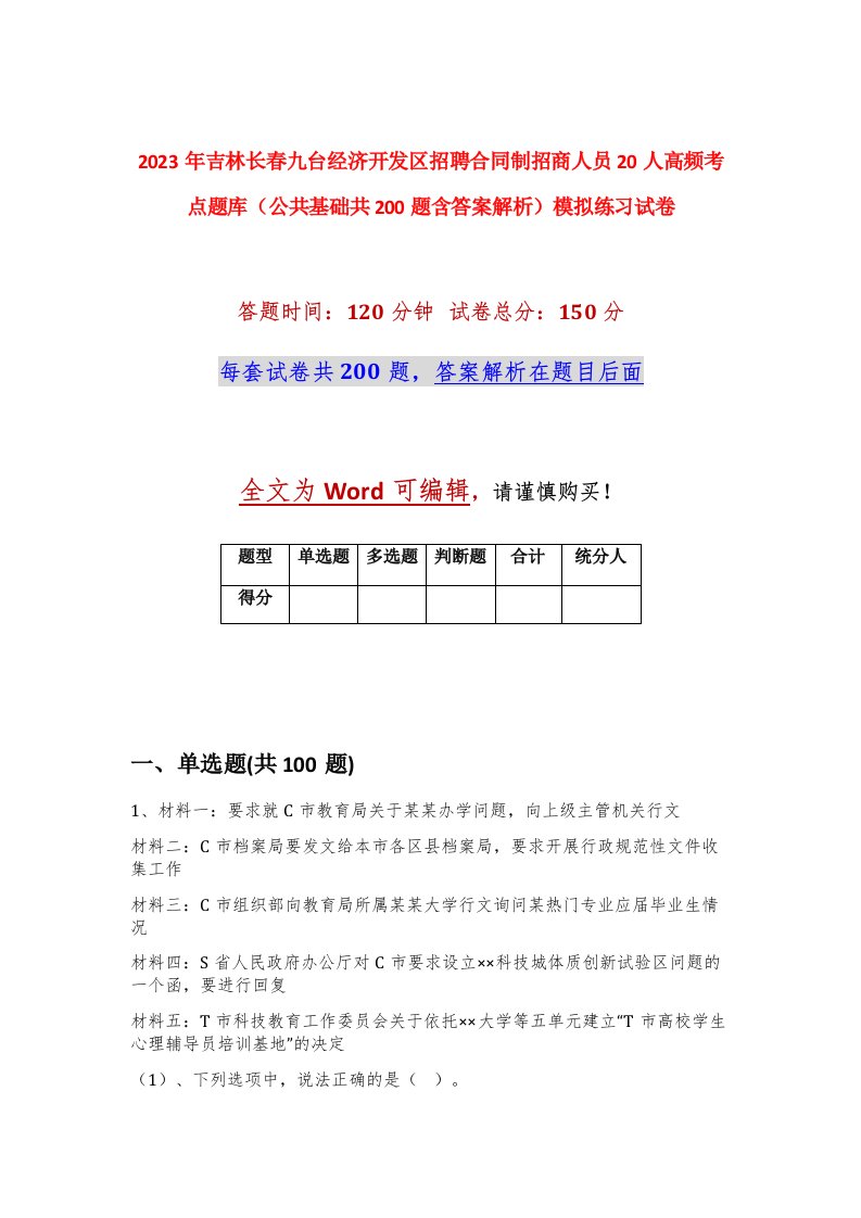 2023年吉林长春九台经济开发区招聘合同制招商人员20人高频考点题库公共基础共200题含答案解析模拟练习试卷