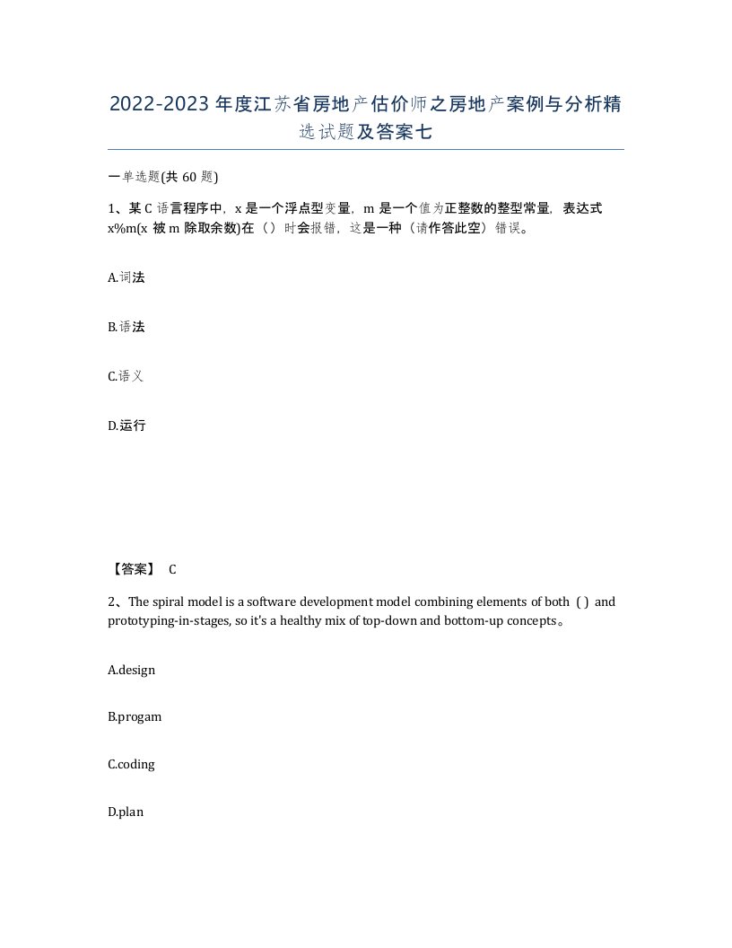 2022-2023年度江苏省房地产估价师之房地产案例与分析试题及答案七