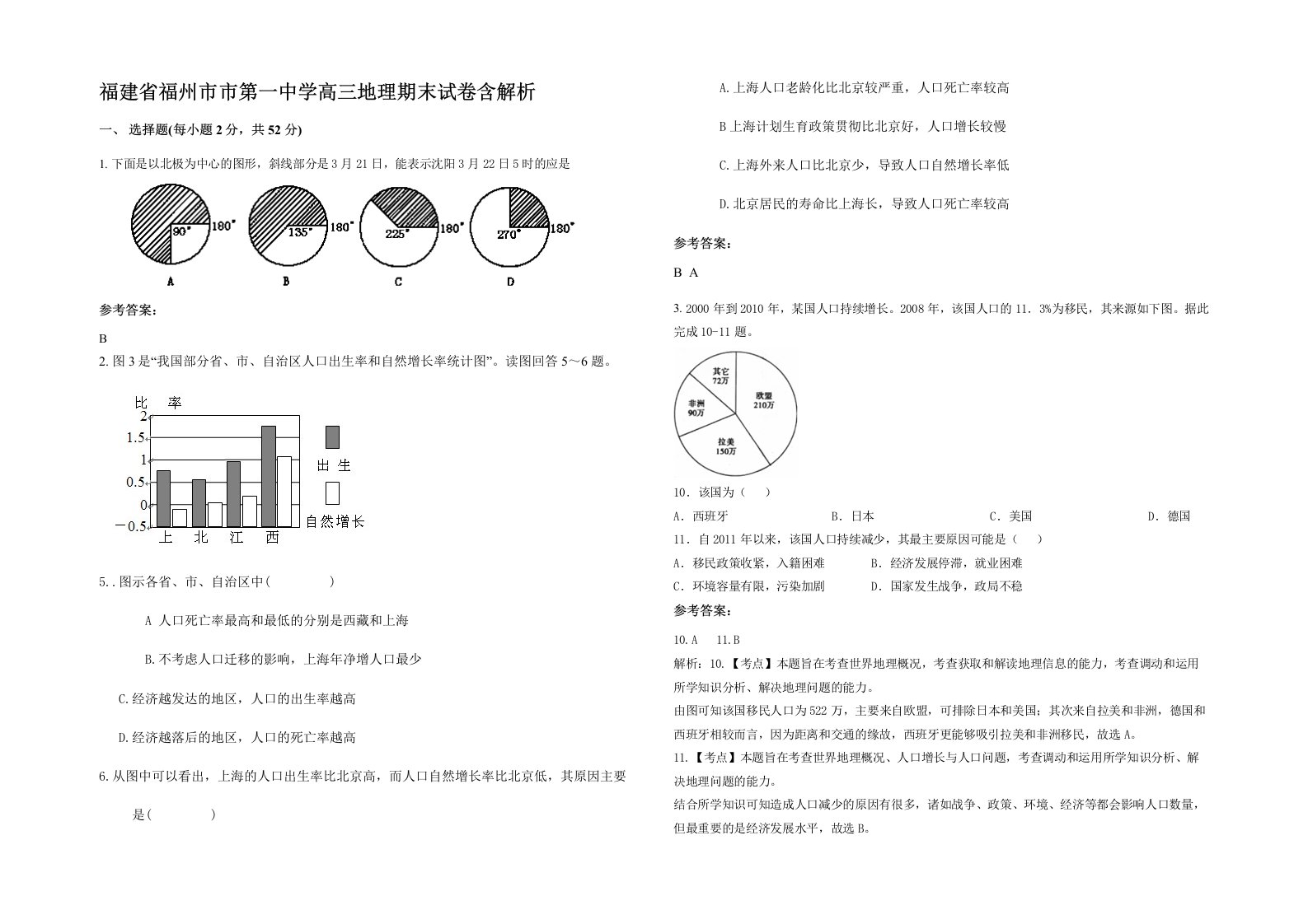 福建省福州市市第一中学高三地理期末试卷含解析