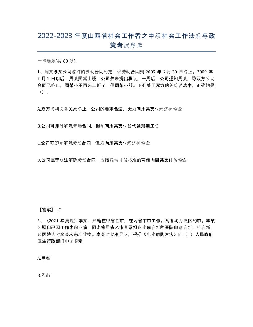 2022-2023年度山西省社会工作者之中级社会工作法规与政策考试题库