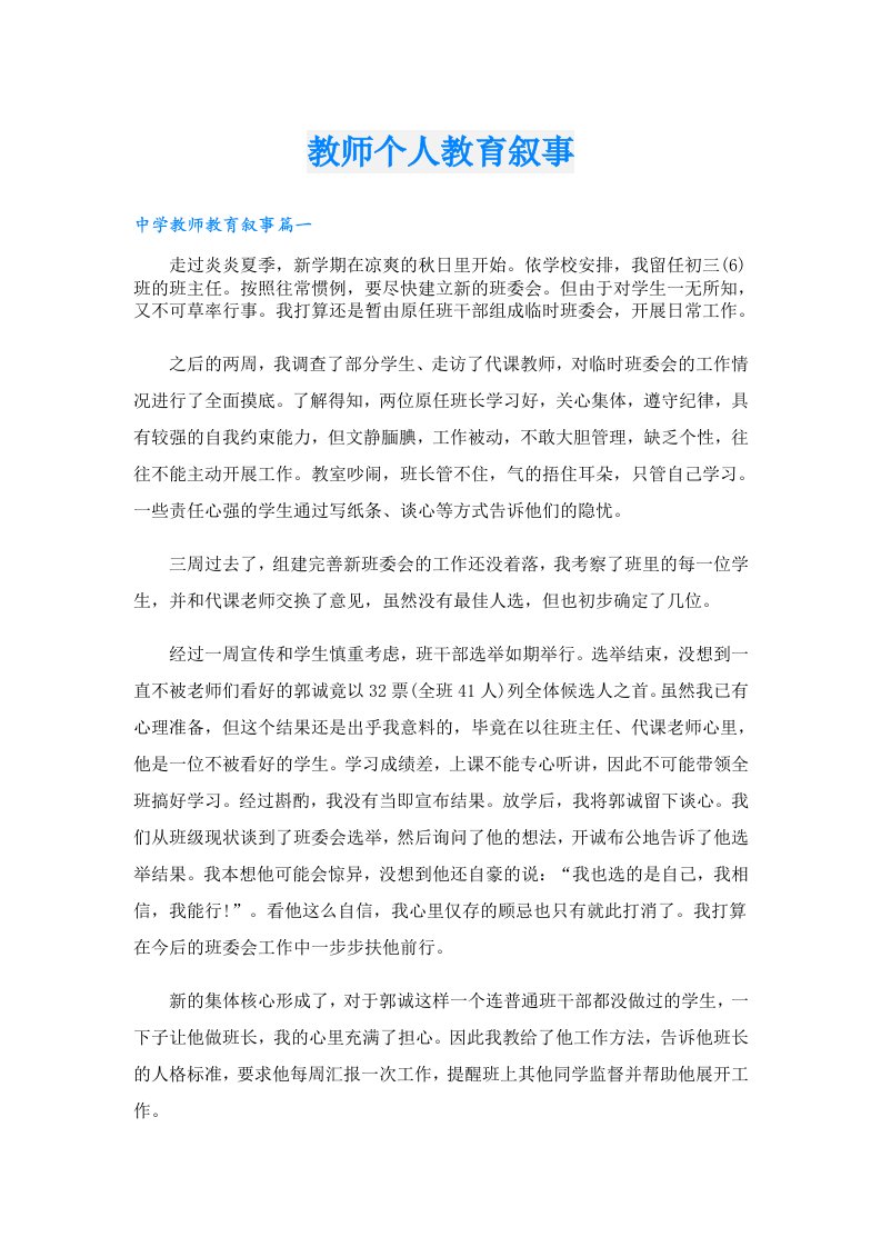 教师个人教育叙事