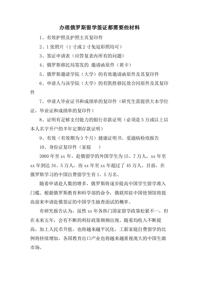 办理俄罗斯留学签证都需要些材料