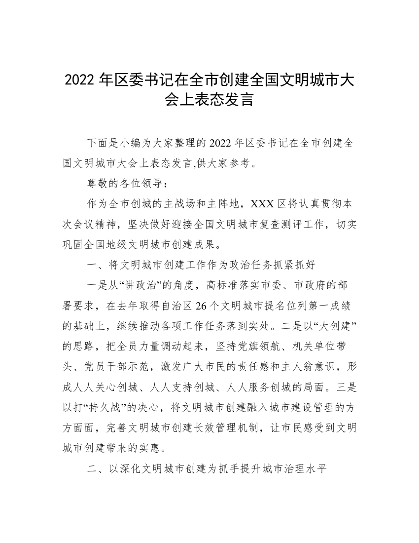 2022年区委书记在全市创建全国文明城市大会上表态发言