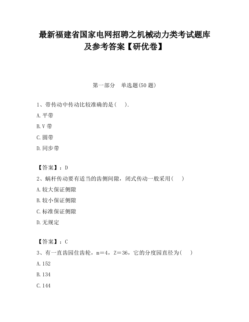 最新福建省国家电网招聘之机械动力类考试题库及参考答案【研优卷】