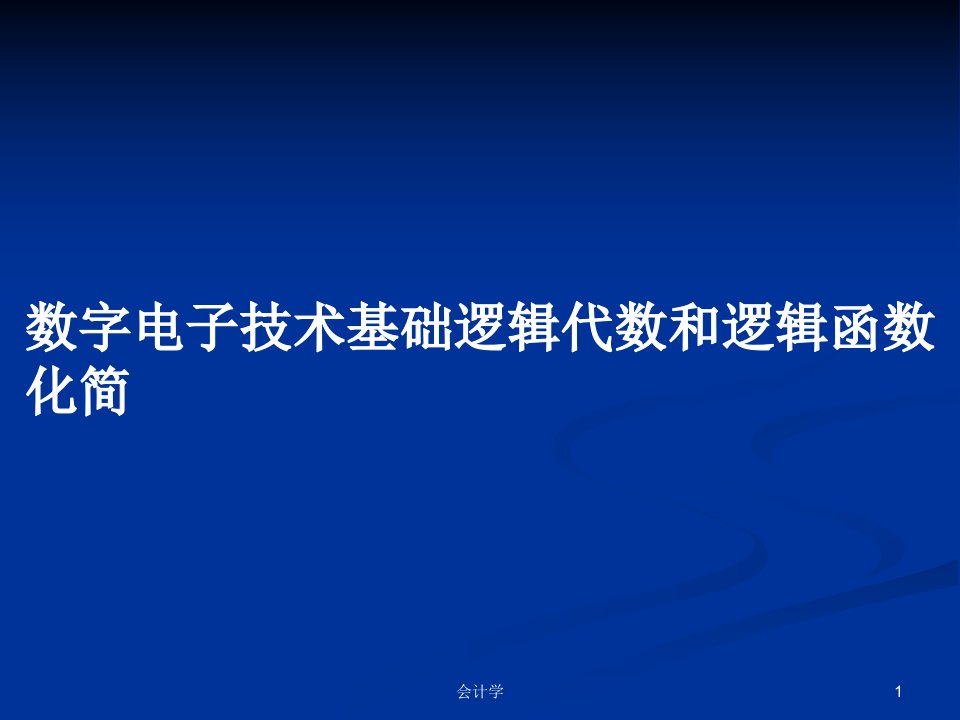 数字电子技术基础逻辑代数和逻辑函数化简PPT学习教案