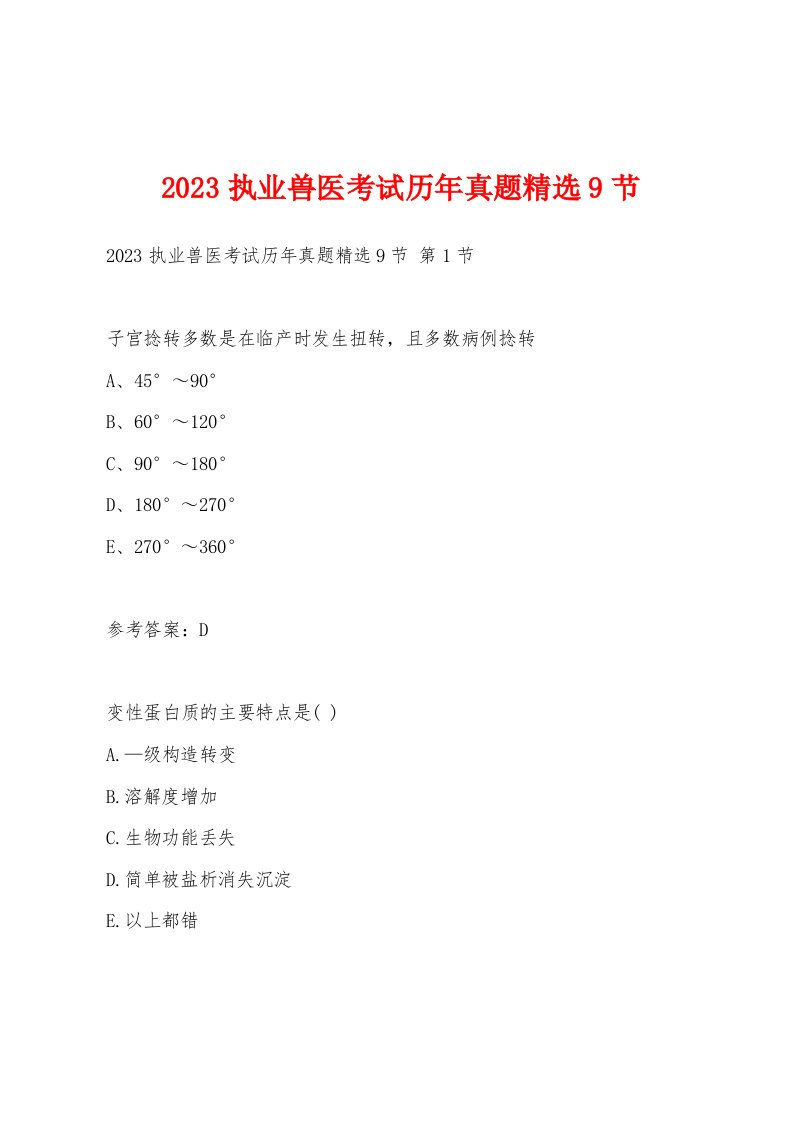 2023执业兽医考试历年真题9节