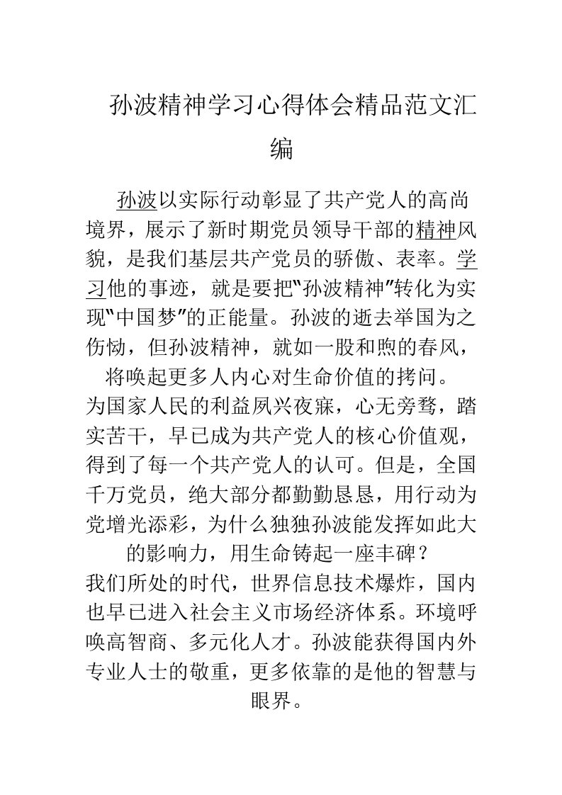 孙波精神学习心得体会精品范文汇编