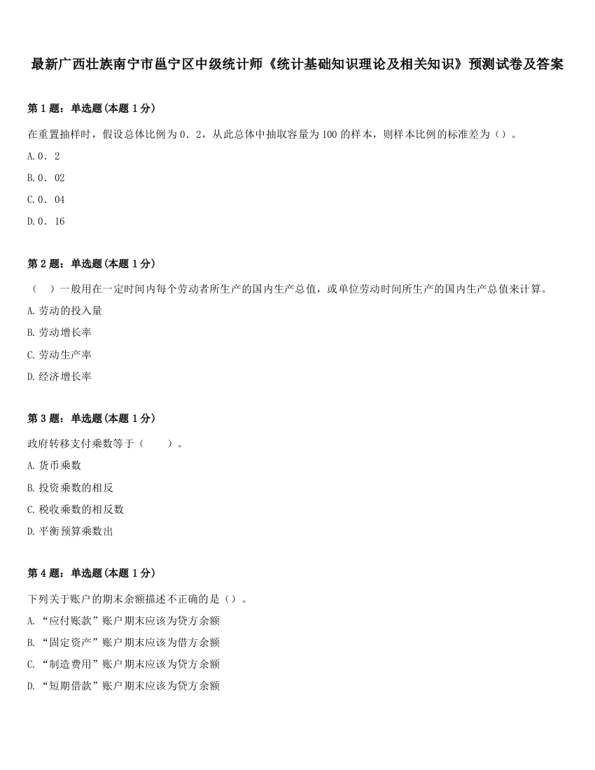 最新广西壮族南宁市邕宁区中级统计师《统计基础知识理论及相关知识》预测试卷及答案