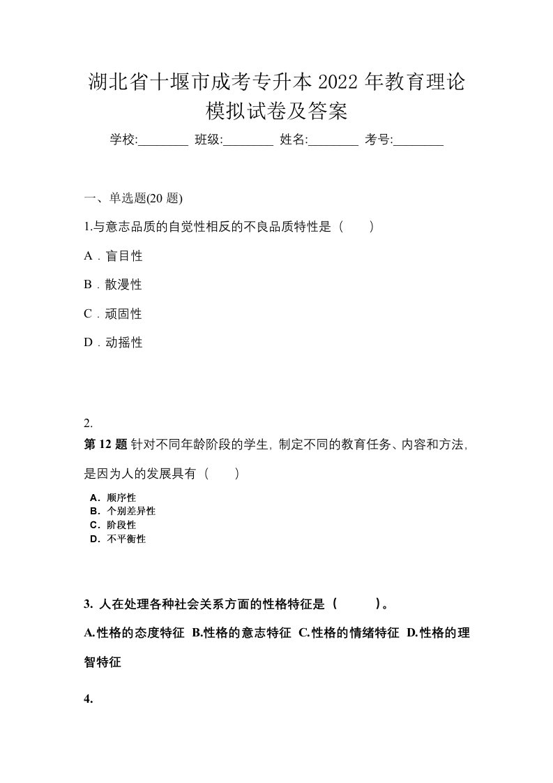 湖北省十堰市成考专升本2022年教育理论模拟试卷及答案