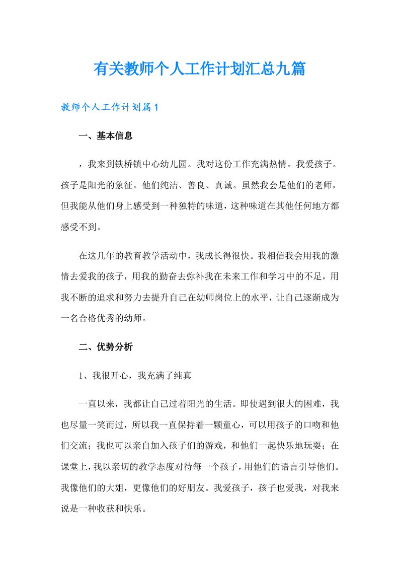 有关教师个人工作计划汇总九篇