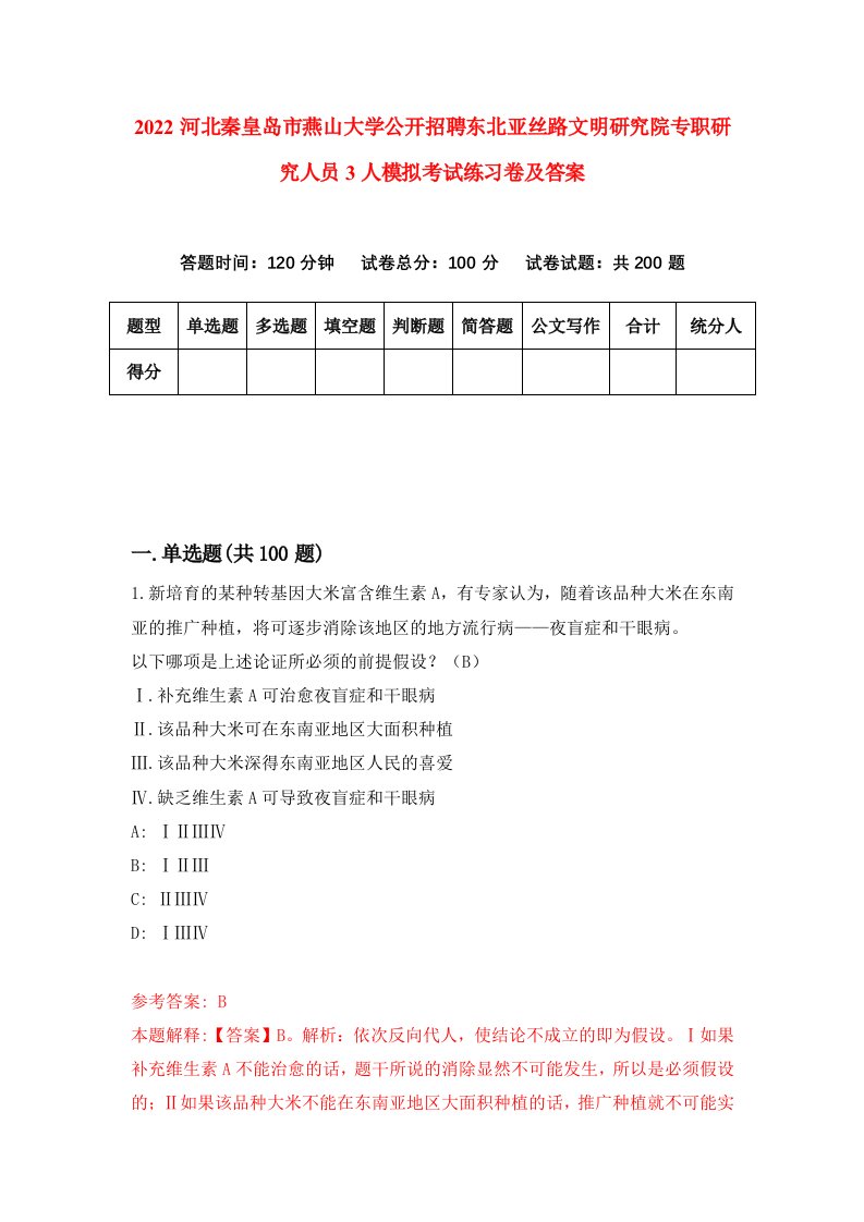 2022河北秦皇岛市燕山大学公开招聘东北亚丝路文明研究院专职研究人员3人模拟考试练习卷及答案6