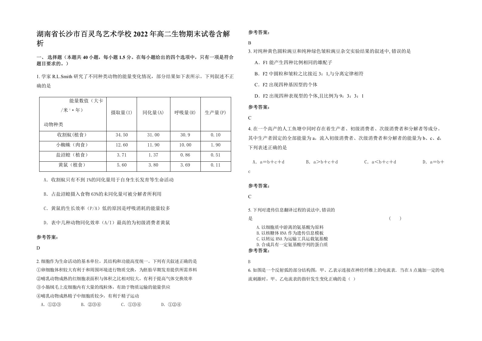 湖南省长沙市百灵鸟艺术学校2022年高二生物期末试卷含解析