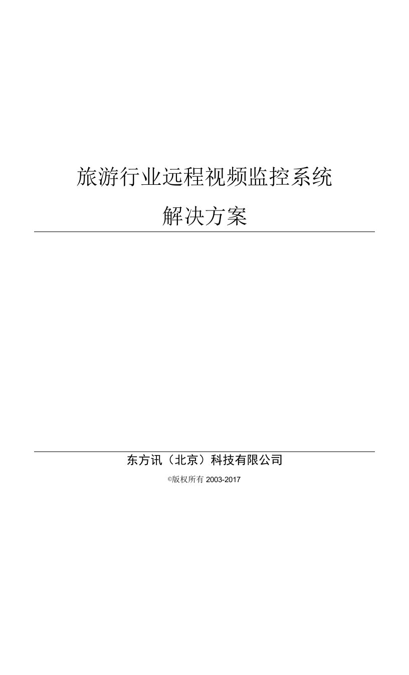 监控-北京东方讯远程视频监控系统解决方案