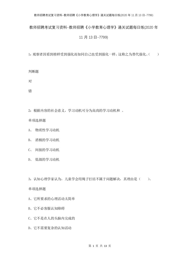 教师招聘考试复习资料-教师招聘小学教育心理学通关试题每日练2020年11月13日-7799