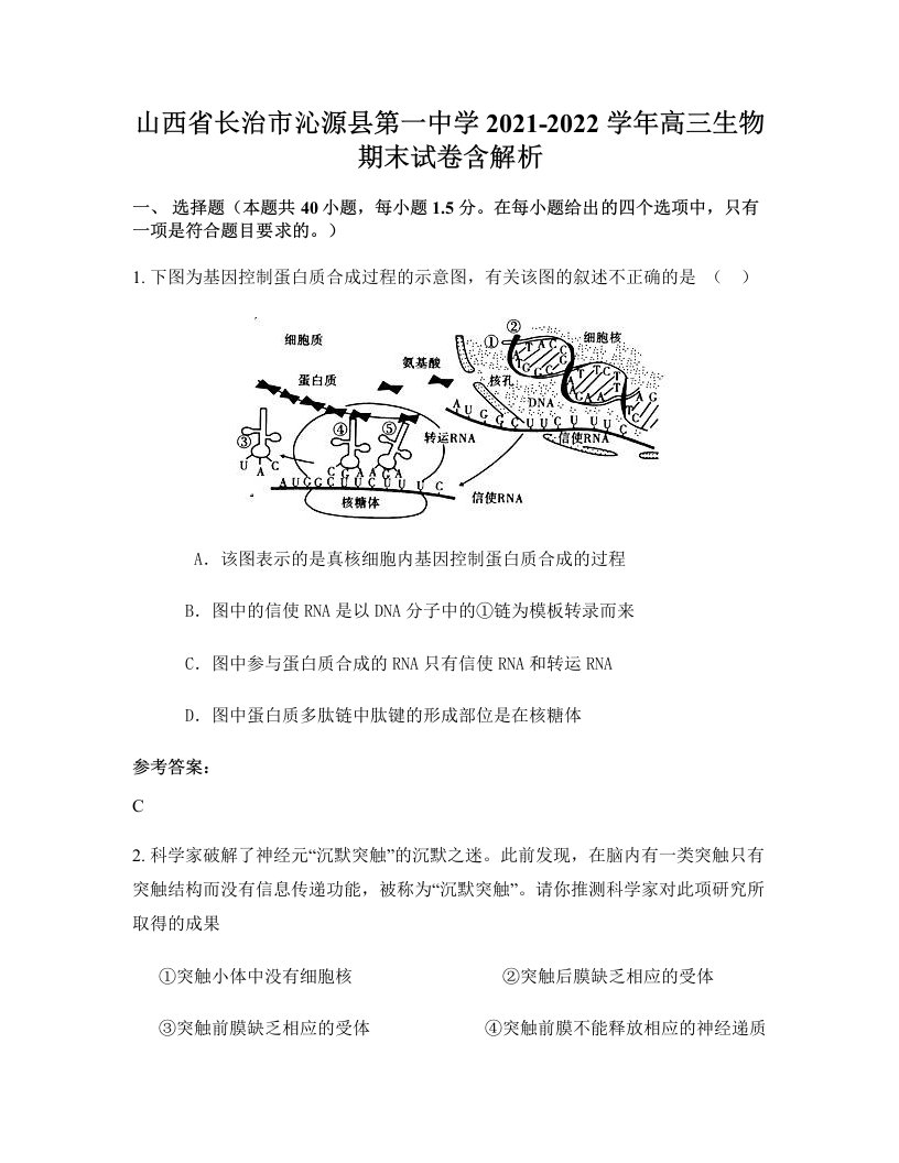 山西省长治市沁源县第一中学2021-2022学年高三生物期末试卷含解析