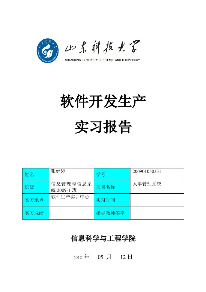 软件开发生产实习报告