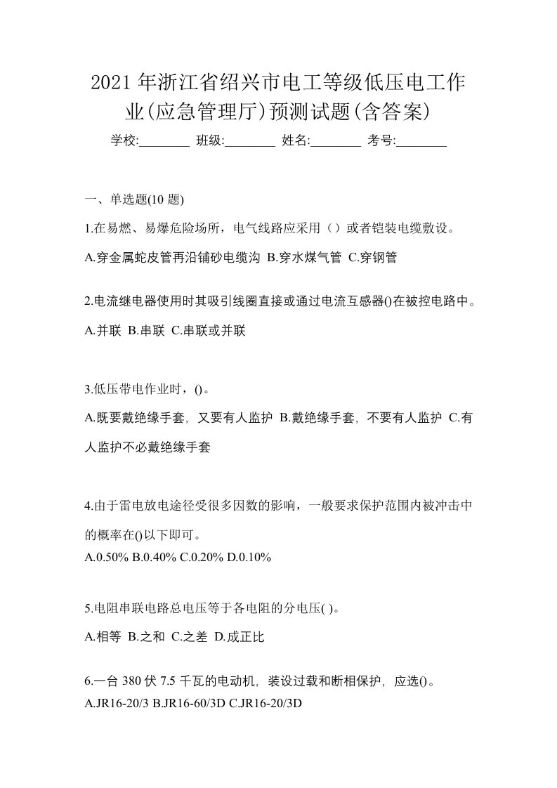 2021年浙江省绍兴市电工等级低压电工作业应急管理厅预测试题含答案