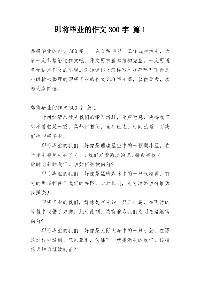 即将毕业的作文300字