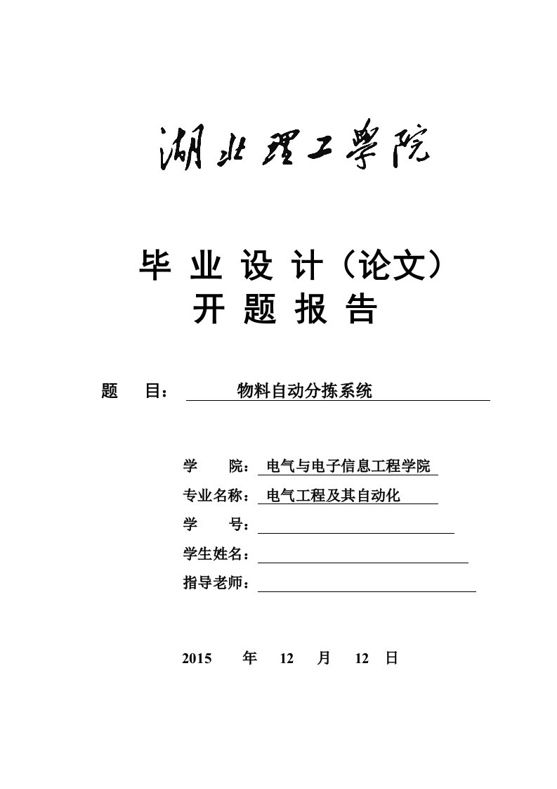 PLC物料自动分拣系统毕业设计开题报告