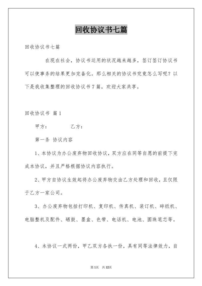 回收协议书七篇例文