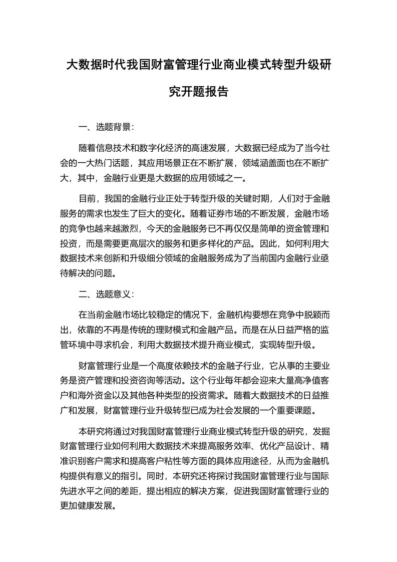 大数据时代我国财富管理行业商业模式转型升级研究开题报告