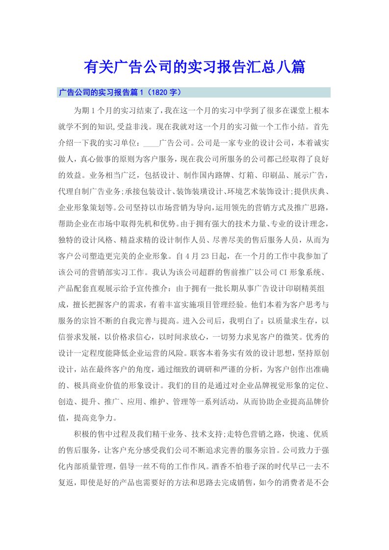 有关广告公司的实习报告汇总八篇