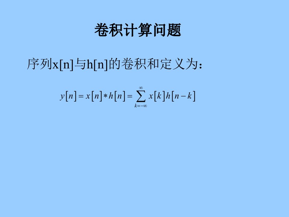 王忠仁信号与系统第二章lti系统-convolusion