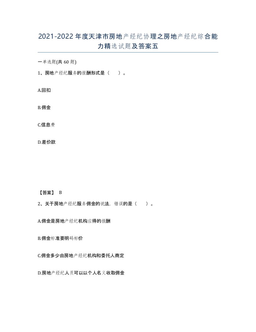 2021-2022年度天津市房地产经纪协理之房地产经纪综合能力试题及答案五