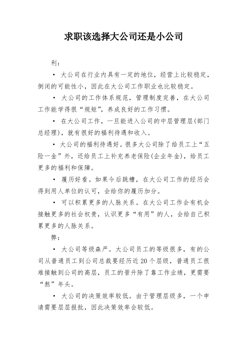 求职该选择大公司还是小公司