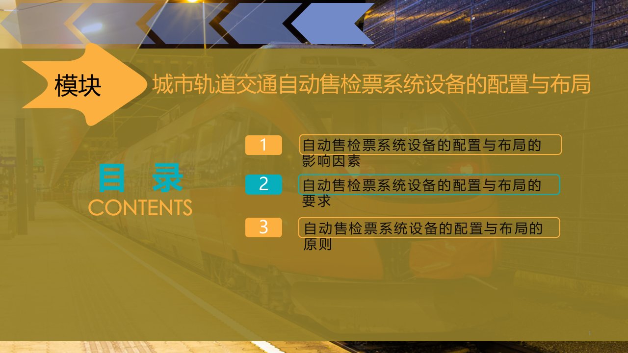 城市轨道交通自动售检票系统设备的配置与布局课件