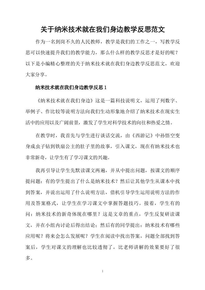 关于纳米技术就在我们身边教学反思范文