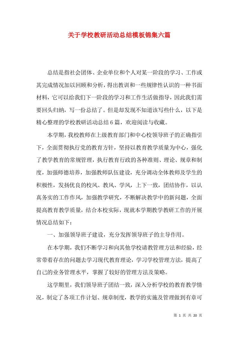 关于学校教研活动总结模板锦集六篇