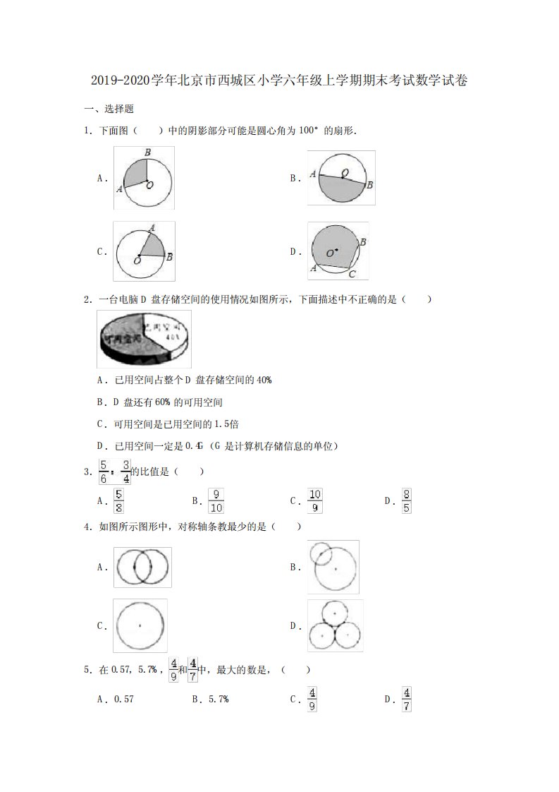 西城区小学六年级上学期期末考试数学试卷(含答案)