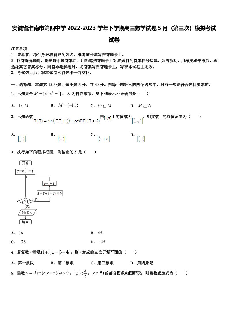 安徽省淮南市第四中学2022-2023学年下学期高三数学试题5月（第三次）模拟考试试卷