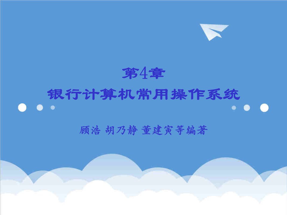 金融保险-银行计算机常用操作系统