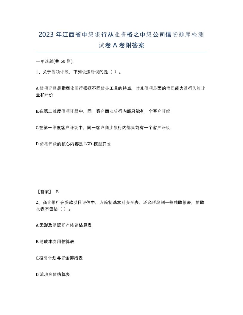 2023年江西省中级银行从业资格之中级公司信贷题库检测试卷A卷附答案