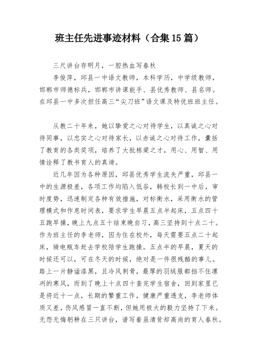 班主任先进事迹材料（合集15篇）