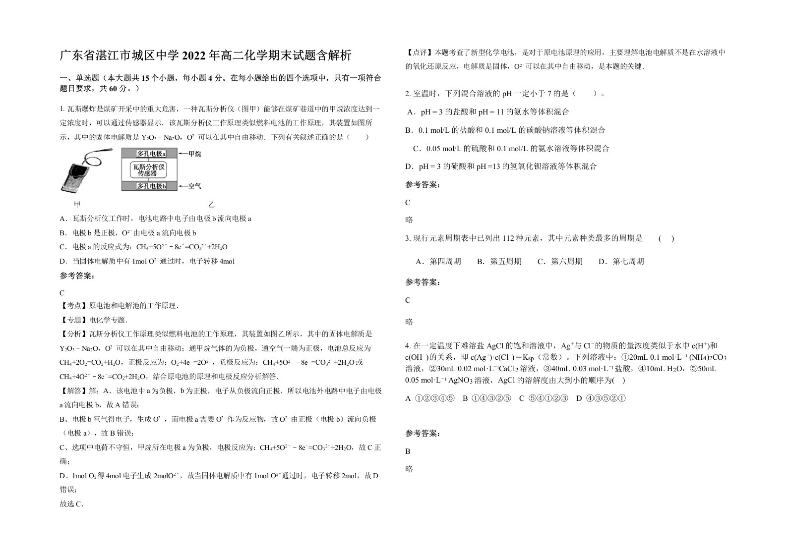 广东省湛江市城区中学2022年高二化学期末试题含解析