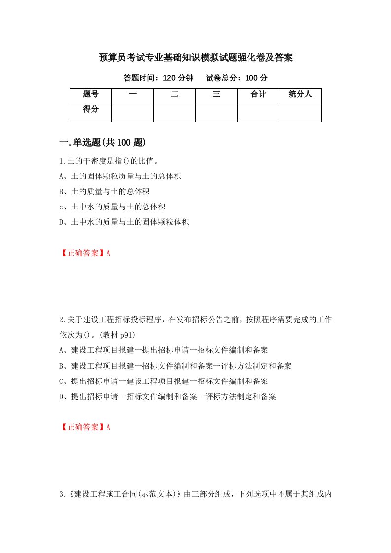 预算员考试专业基础知识模拟试题强化卷及答案第79套